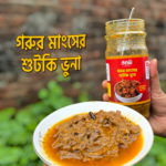 কাঁঠালী গরুর মাংসের শুঁটকি ভুনা – ঘরোয়া স্বাদের রেডি-টু-ইট মাংস