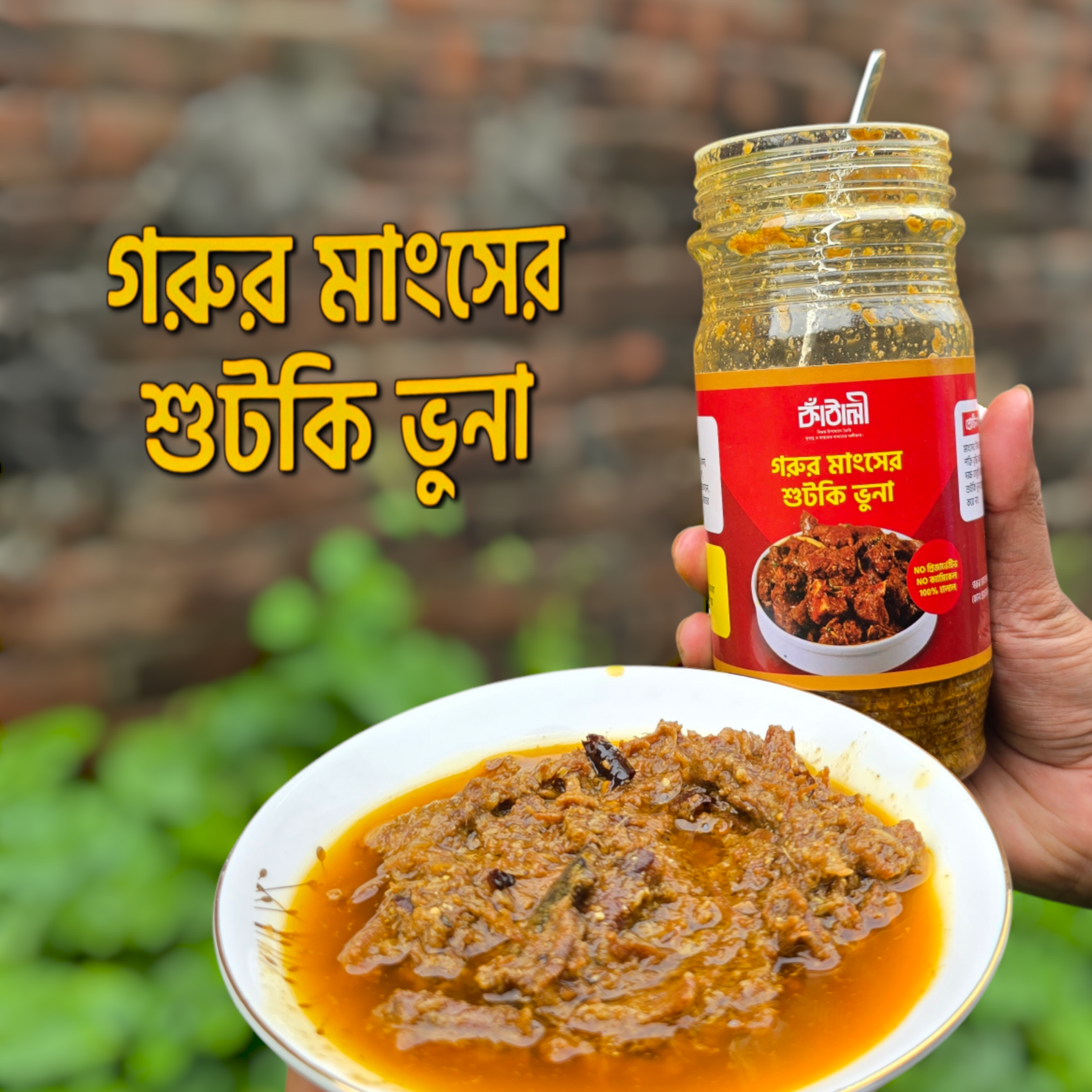 20250516_012506 কাঁঠালী গরুর মাংসের শুঁটকি ভুনা – ঘরোয়া স্বাদের রেডি-টু-ইট মাংস - Image 1